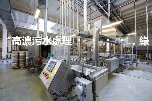 “高濃污水處理，綠色環(huán)保新篇章”